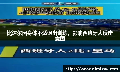 比达尔因身体不适退出训练，影响西班牙人反击意图