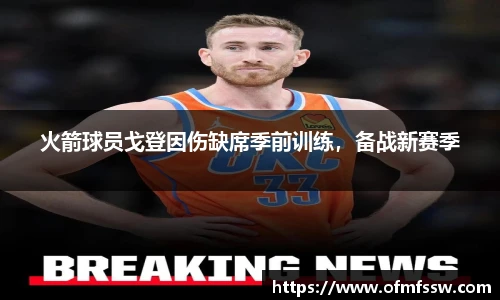 火箭球员戈登因伤缺席季前训练，备战新赛季