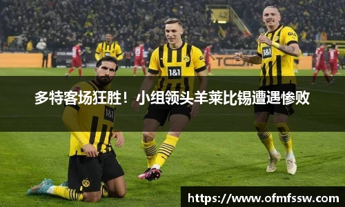 多特客场狂胜！小组领头羊莱比锡遭遇惨败