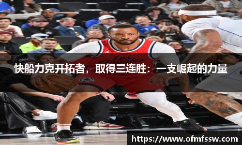 快船力克开拓者，取得三连胜：一支崛起的力量