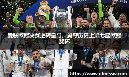 曼联欧冠决赛逆转皇马，勇夺历史上第七座欧冠奖杯