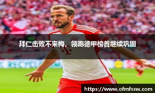 拜仁击败不来梅，领跑德甲榜首继续巩固