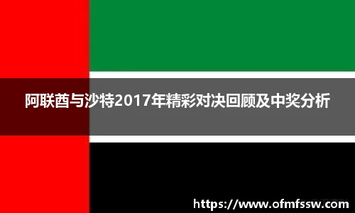 阿联酋与沙特2017年精彩对决回顾及中奖分析