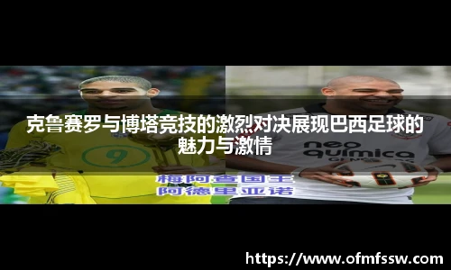 克鲁赛罗与博塔竞技的激烈对决展现巴西足球的魅力与激情
