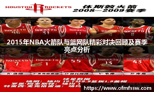 2015年NBA火箭队与篮网队精彩对决回顾及赛季亮点分析