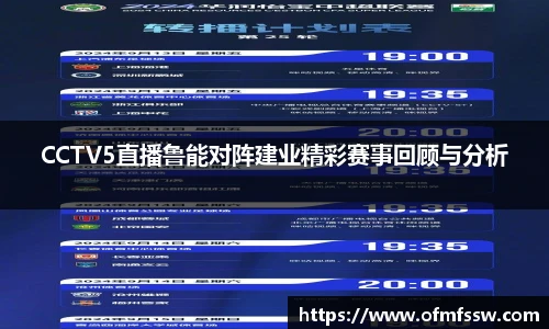 CCTV5直播鲁能对阵建业精彩赛事回顾与分析