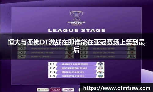 恒大与柔佛DT激战在即谁能在亚冠赛场上笑到最后