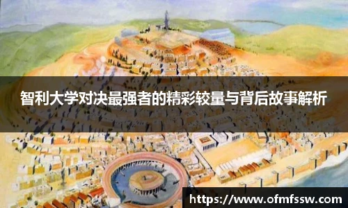 智利大学对决最强者的精彩较量与背后故事解析