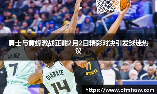 勇士与黄蜂激战正酣2月2日精彩对决引发球迷热议