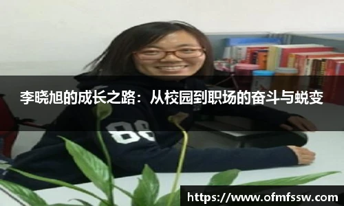 李晓旭的成长之路：从校园到职场的奋斗与蜕变
