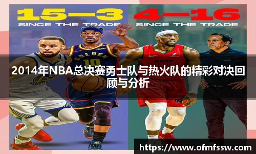 2014年NBA总决赛勇士队与热火队的精彩对决回顾与分析