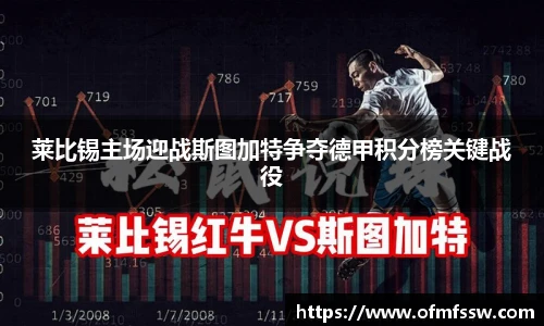 莱比锡主场迎战斯图加特争夺德甲积分榜关键战役