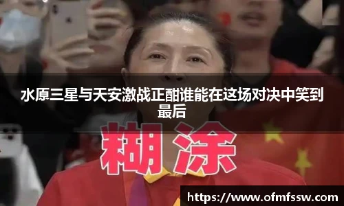 水原三星与天安激战正酣谁能在这场对决中笑到最后