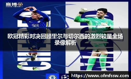 欧冠精彩对决回顾里尔与切尔西的激烈较量全场录像解析