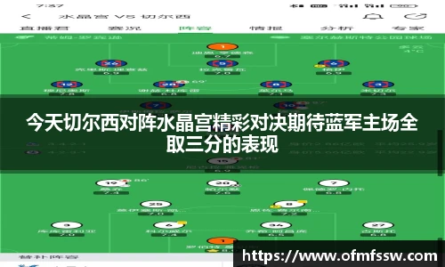 今天切尔西对阵水晶宫精彩对决期待蓝军主场全取三分的表现