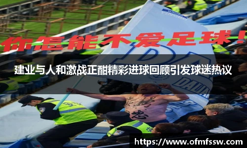 建业与人和激战正酣精彩进球回顾引发球迷热议