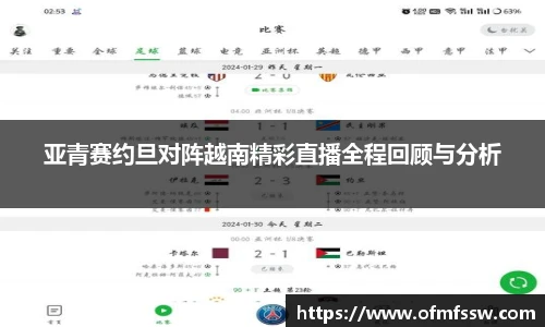 亚青赛约旦对阵越南精彩直播全程回顾与分析