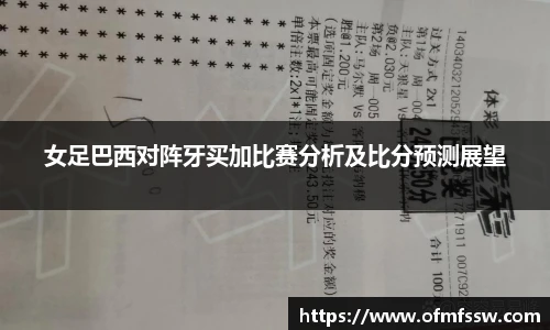 女足巴西对阵牙买加比赛分析及比分预测展望