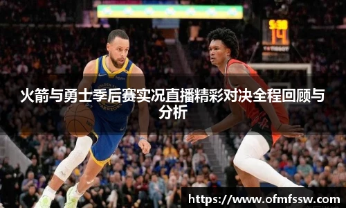火箭与勇士季后赛实况直播精彩对决全程回顾与分析