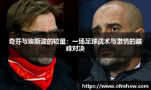 奇芬与埃斯波的较量：一场足球战术与激情的巅峰对决