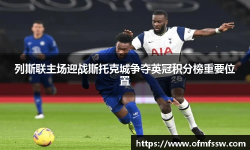 列斯联主场迎战斯托克城争夺英冠积分榜重要位置